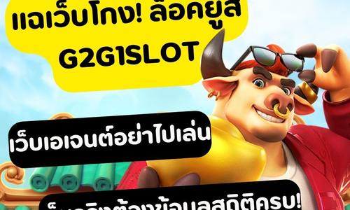 เล่นสล็อต g2g1slot ถอนได้จริง