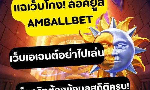 เล่นสล็อต amballbet ถอนได้จริง