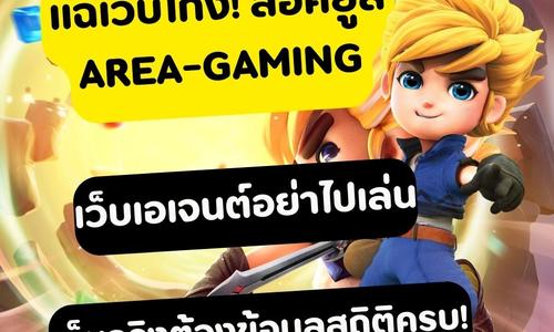 เล่นสล็อต area-gaming ถอนได้จริง