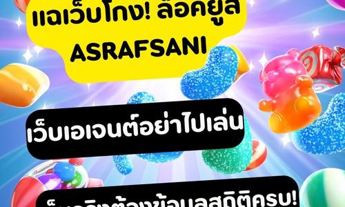 เล่นสล็อต asrafsani ถอนได้จริง