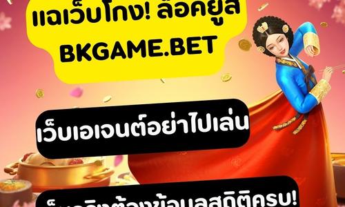 เล่นสล็อต bkgame.bet ถอนได้จริง