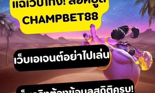 เล่นสล็อต champbet88 ถอนได้จริง