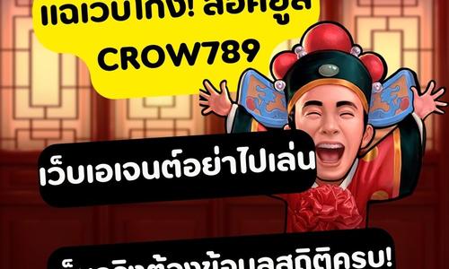 เล่นสล็อต crow789 ถอนได้จริง
