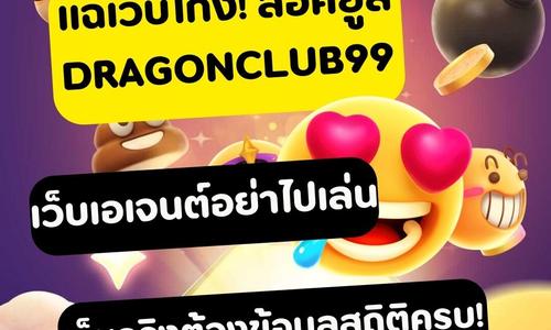 เล่นสล็อต dragonclub99 ถอนได้จริง