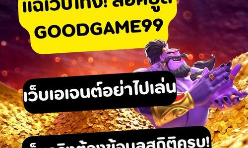 เล่นสล็อต goodgame99 ถอนได้จริง