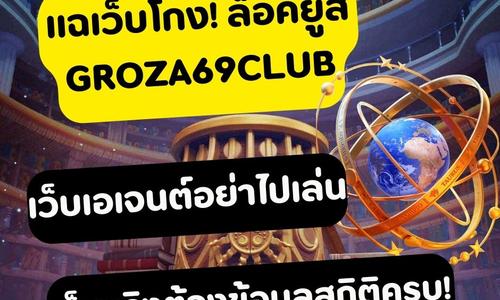 เล่นสล็อต groza69club ถอนได้จริง