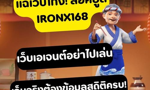 เล่นสล็อต ironx168 ถอนได้จริง