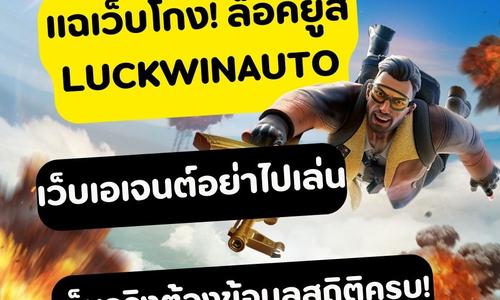 เล่นสล็อต luckywinauto ถอนได้จริง