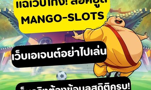 เล่นสล็อต mango-slots ถอนได้จริง