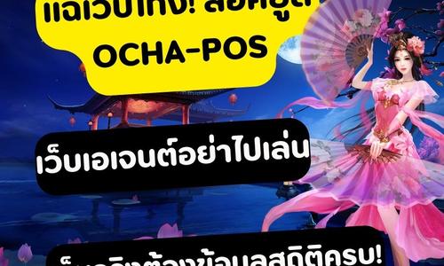 เล่นสล็อต ocha-pos ถอนได้จริง