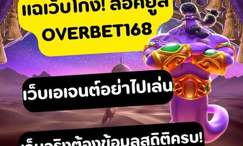 เล่นสล็อต overbet168 ถอนได้จริง