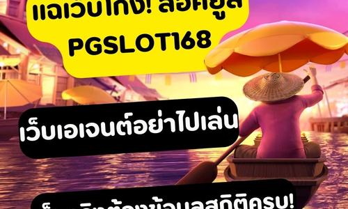 เล่นสล็อต pgslot168 ถอนได้จริง