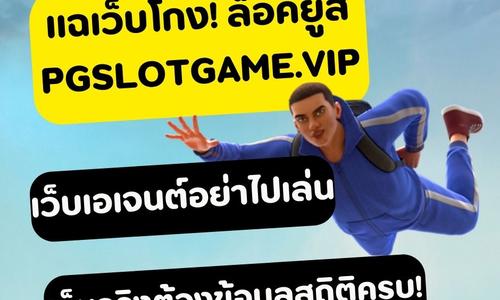 เล่นสล็อต pgslotgame.vip ถอนได้จริง