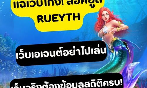 เล่นสล็อต rueyth ถอนได้จริง