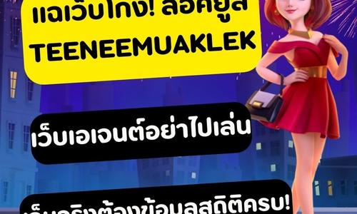 เล่นสล็อต teeneemuaklek ถอนได้จริง