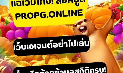เล่นสล็อต propg.online ถอนได้จริง