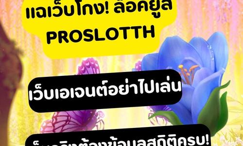 เล่นสล็อต proslotth ถอนได้จริง