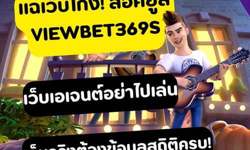 เล่นสล็อต viewbet369s ถอนได้จริง