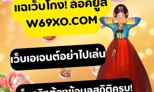 เล่นสล็อต w69xo.com ถอนได้จริง